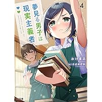 【サイン本】夢見る男子は現実主義者 3 Amazon.co.jp: 夢見る男子は現実主義者(3) (角川コミックス